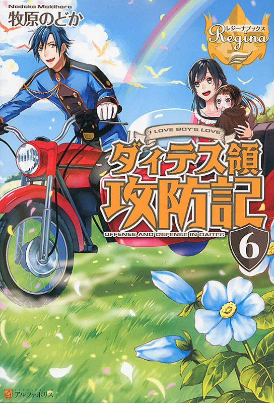 ダィテス領攻防記 6 (レジーナブックス)
