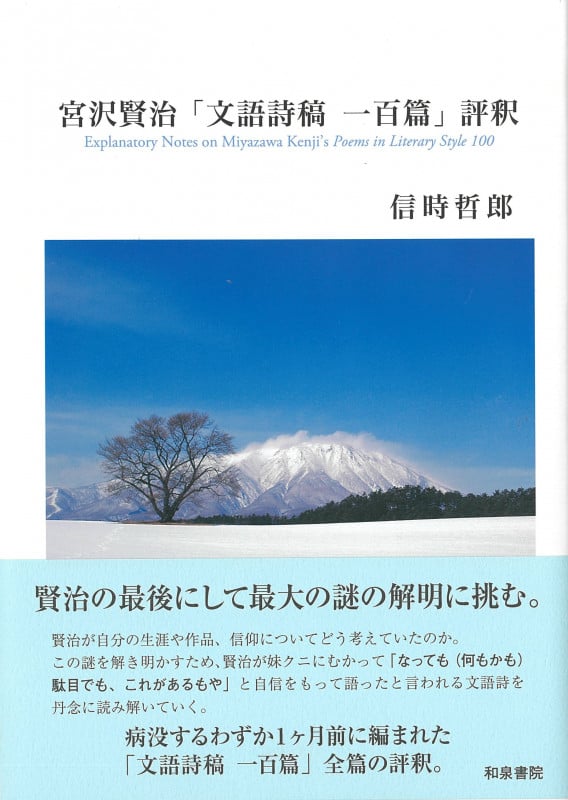 宮沢賢治 文語詩稿 五十篇 評釈　信時 哲郎　研究　論文 宮沢賢治 文語詩稿 五十篇 評釈 信時 哲郎 研究 論文