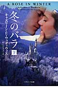 冬のバラ (下) (ソフトバンク文庫NV)