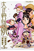 大正野球娘。 (5) (リュウC)