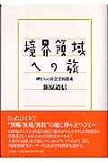 境界領域への旅 岬からの社会学的探求