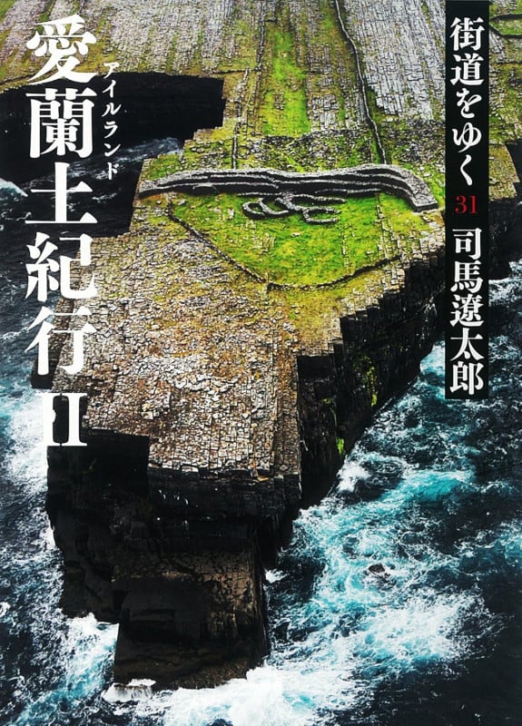 街道をゆく31 新装版 愛蘭土紀行II (朝日文庫)