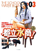 都立水商! (3) (ヤングサンデーC)
