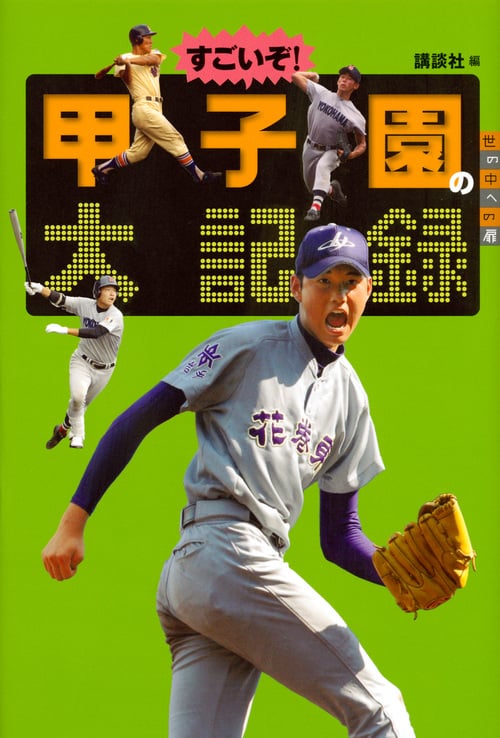 すごいぞ! 甲子園の大記録 (世の中への扉)の詳細を見る
