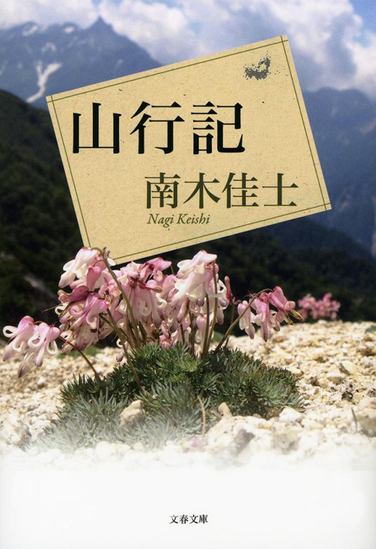 山行記 (文春文庫)