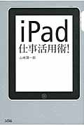 iPad仕事活用術!
