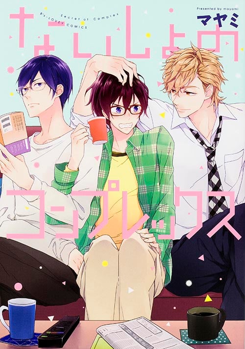 ないしょのコンプレックス   (B's-LOVEY COMICS)の詳細を見る