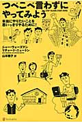 つべこべ言わずにやってみよう 本当にやりたいことを思いっきりやるために!の詳細を見る