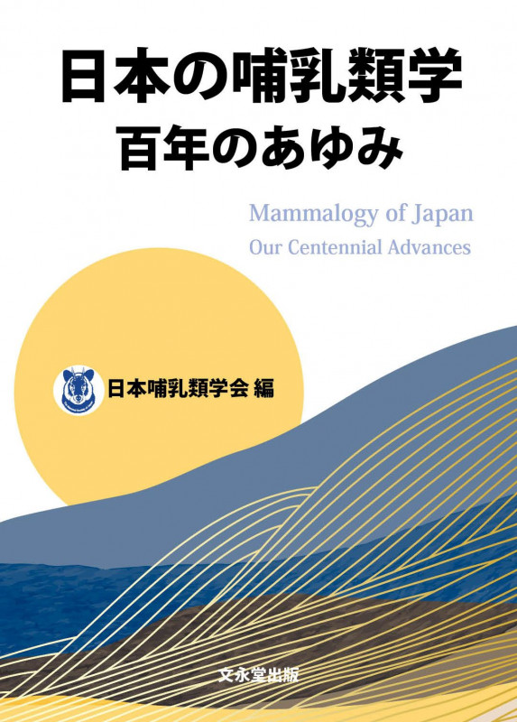 日本の哺乳類学  百年のあゆみ