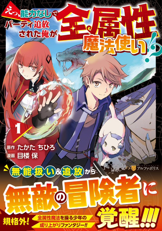 えっ、能力なしでパーティ追放された俺が全属性魔法使い!? (1) (アルファポリスCOMICS)