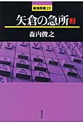 矢倉の急所 (2) (最強将棋21)
