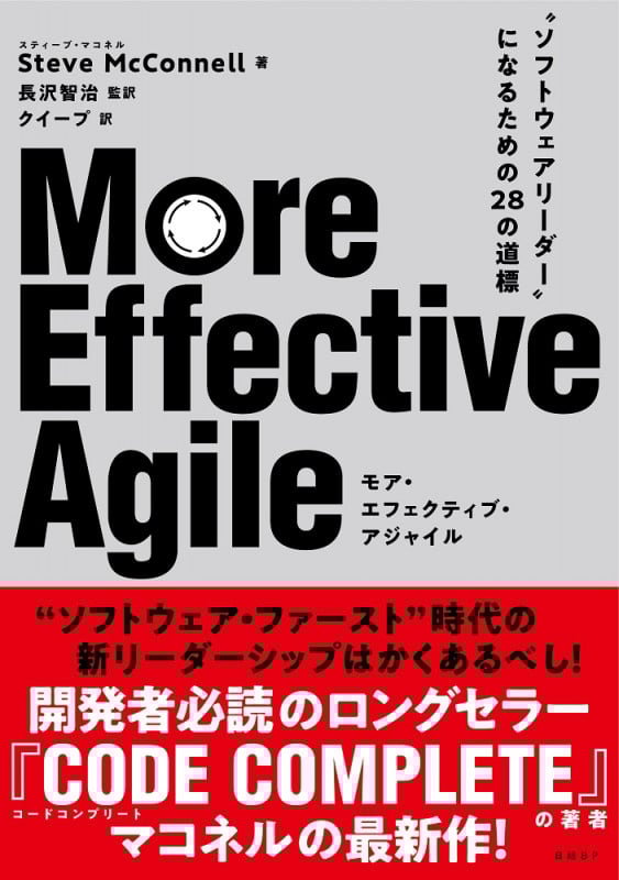 More Effective Agile “ソフトウェアリーダー”になるための28の道標