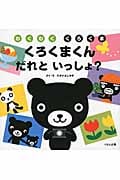くろくまくん だれといっしょ? (わくわく くろくま)
