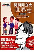 関関同立大世界史 改訂第4版