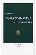 パリのグランド・デザイン ルイ十四世が創った世界都市 (中公新書)