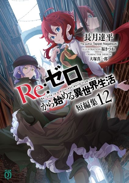 Re:ゼロから始める異世界生活 短編集12 (12) (MF文庫J)の詳細を見る