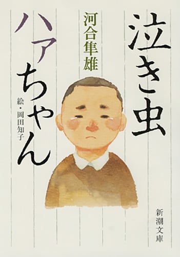 泣き虫ハァちゃん (新潮文庫)