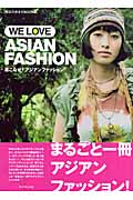WE LOVE ASIAN FASHION 着こなせ!アジアンファッションの詳細を見る