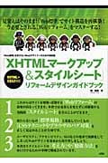 「XHTMLマークアップ&スタイルシート」リフォームデザインガイドブック 「Web標準」を学びたいWebデザイナーのための指南書。