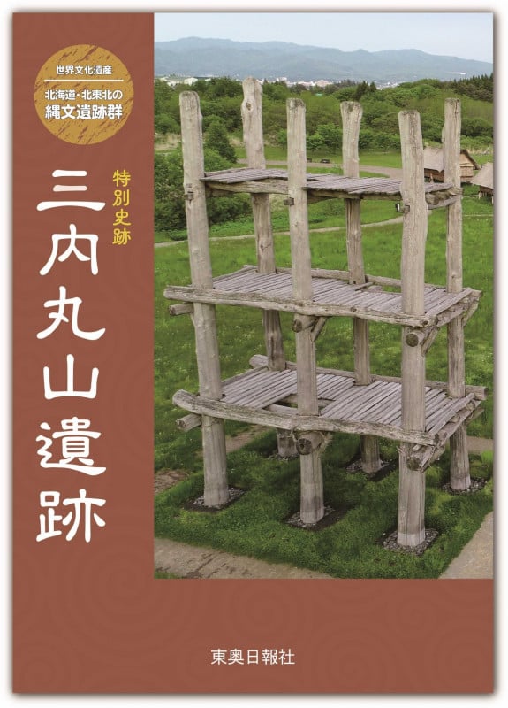 世界文化遺産 北海道・北東北の縄文遺跡群 特別史跡 三内丸山遺跡