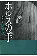 ホルスの手  ( 2) (ニチブン・コミックス)