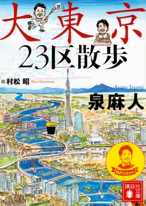 大東京23区散歩 (講談社文庫)