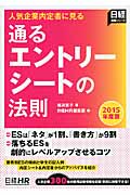 通るエントリーシートの法則 人気企業内定者に見る (2015年度版) (日経就職シリーズ)