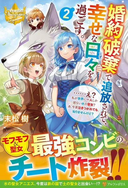 婚約破棄で追放されて、幸せな日々を過ごす。......え? 私が世界に一人しか居ない水の聖女? あ、今更泣きつかれても、知りませんけど? (2) (レジーナブックス)