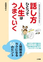 話し方ひとつで人生はうまくいく (小学館SJムック)