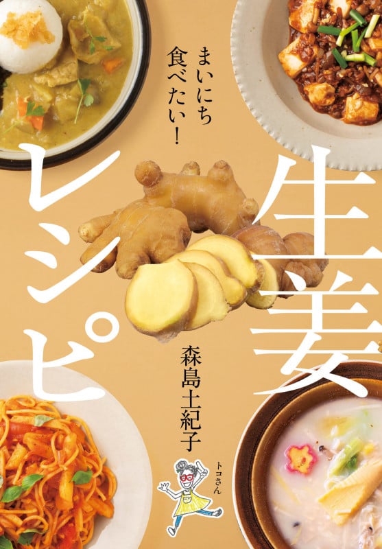 まいにち食べたい! 生姜レシピ