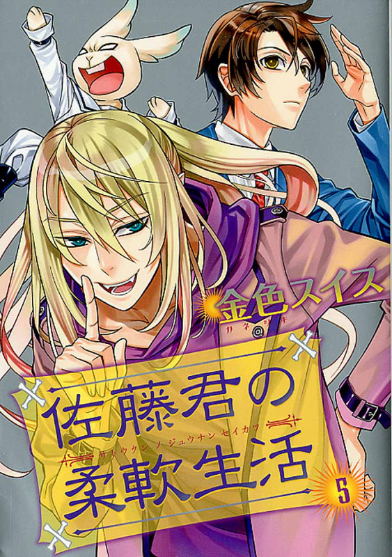 佐藤君の柔軟生活 5 (ウィングス・コミックス)