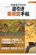 作家名でわかる逆引き美術館手帖 完全保存版 (家庭画報BOOKS)の詳細を見る