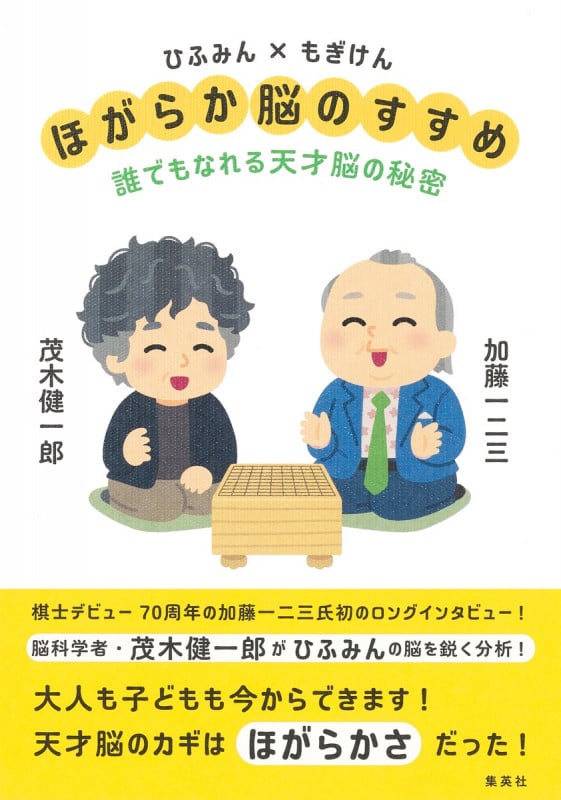 ほがらか脳のすすめ 誰でもなれる天才脳の秘密 ひふみん×もぎけん