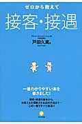 ゼロから教えて接客・接遇