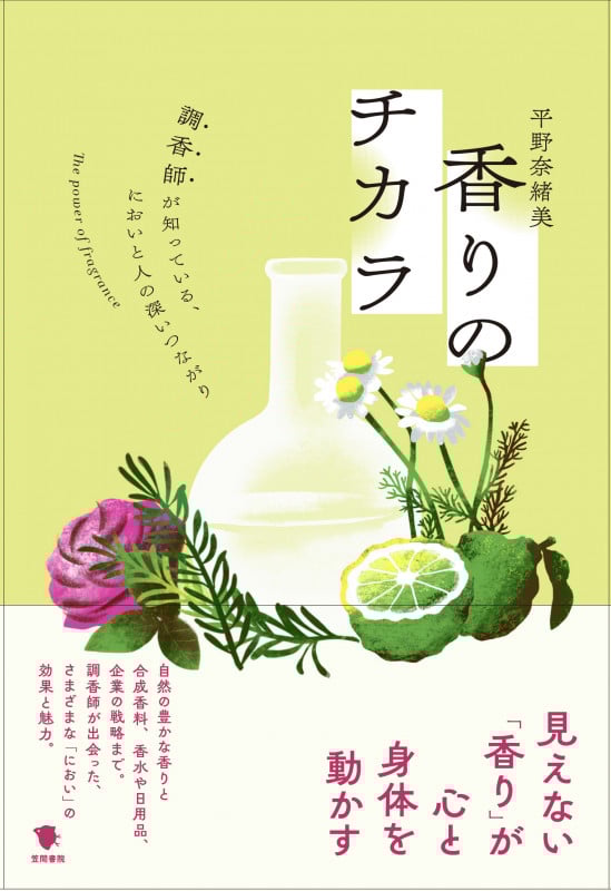 香りのチカラ 調香師が知っている、においと人の深いつながり
