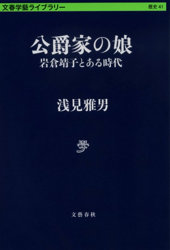 公爵家の娘 岩倉靖子とある時代 (文春学藝ライブラリー)の詳細を見る