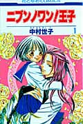 ニブンノワン!王子 1 (花とゆめコミックス)