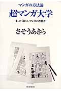マンガの方法論 超マンガ大学 まったく新しいマンガの教科書!