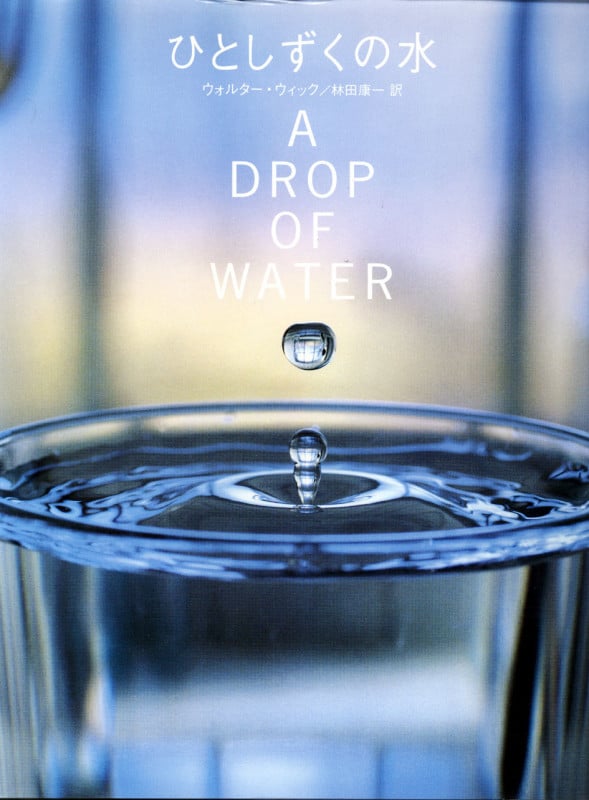 ひとしずくの水