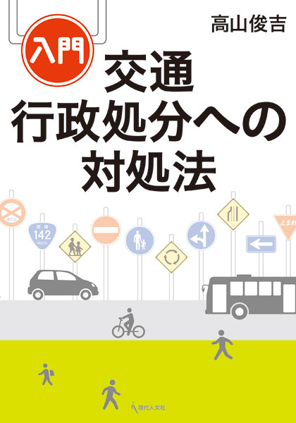 入門 交通行政処分への対処法