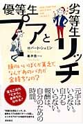 優等生プアと劣等生リッチ 頭のいいぼくが貧乏で、なんであのバカが金持ちなの?の詳細を見る