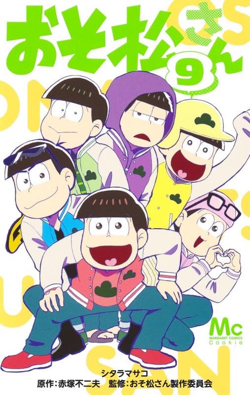 おそ松さん (9) (マーガレットC)