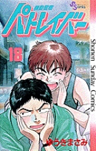 機動警察パトレイバー 18 (少年サンデーコミックス)の詳細を見る