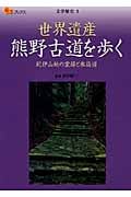 世界遺産熊野古道を歩く 紀伊山地の霊場と参詣道 (楽学ブックス 文学歴史 3)