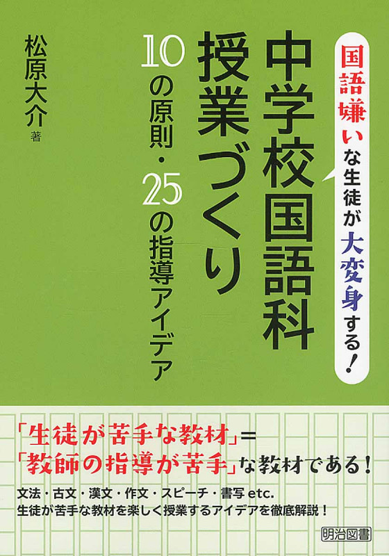 中学校国語科授業づくり10の原則・25の指導アイデア 国語嫌いな生徒が大変身する!の詳細を見る