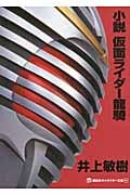 小説 仮面ライダー龍騎