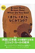 英語でもよめる くまさんくまさんなにみてるの?