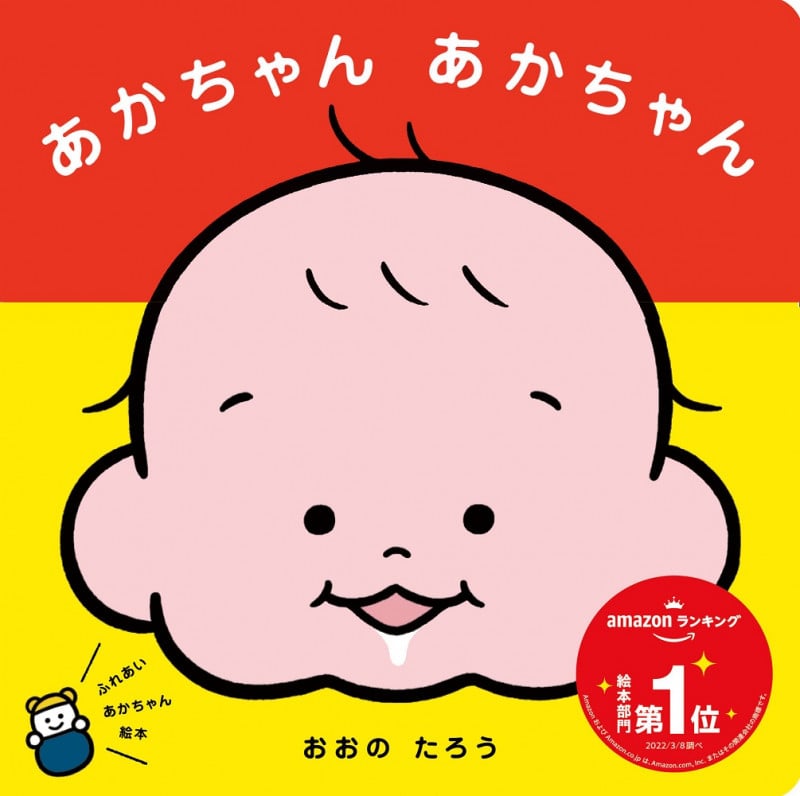 あかちゃん あかちゃん