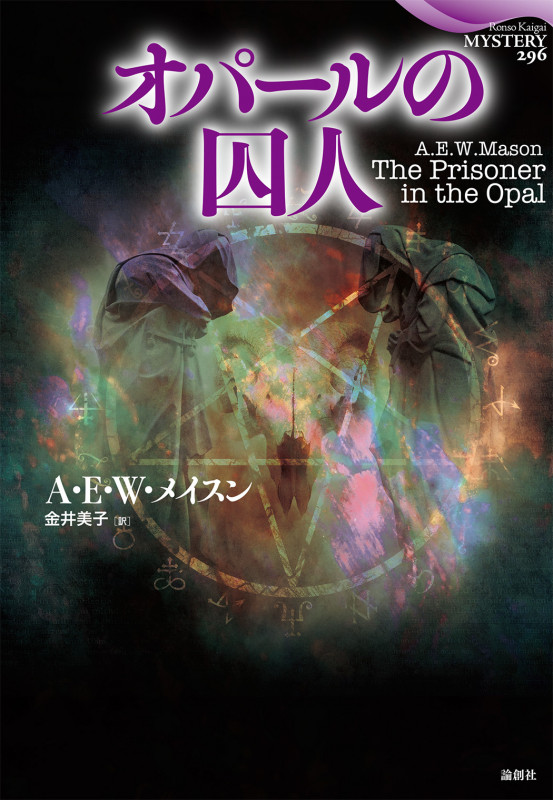 オパールの囚人 (論創海外ミステリ 296)