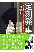 定刻発車 日本の鉄道はなぜ世界で最も正確なのか? (新潮文庫)